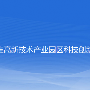 大连高新技术产业园区科技创新局各部门联系电话