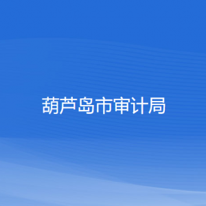 葫芦岛市审计局各部门对外联系电话