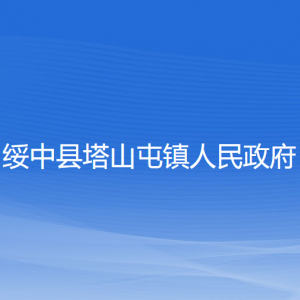 绥中县塔山屯镇人民政府各部门联系电话