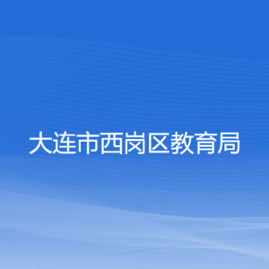 大连市西岗区教育局各部门对外联系电话