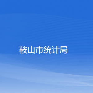 鞍山市统计局各部门工作时间和联系电话