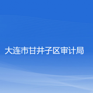 大连市甘井子区审计局各部门联系电话