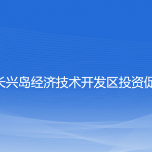 大连长兴岛经济技术开发区投资促进局各部门联系电话