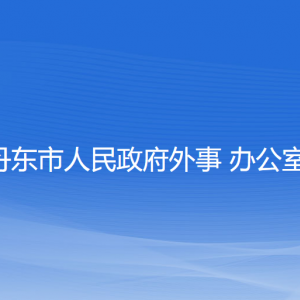 丹东市人民政府外事办公室各部门负责人和联系电话