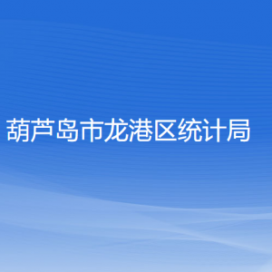 葫芦岛市龙港区统计局各部门对外联系电话