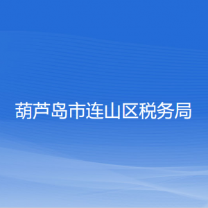 葫芦岛市连山区税务局涉税投诉举报和纳税服务咨询电话