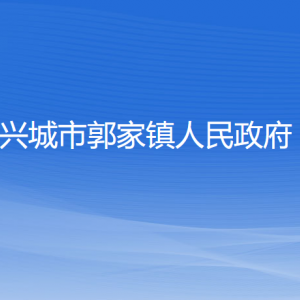 兴城市郭家镇人民政府各部门联系电话