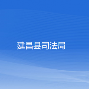 建昌县司法局各部门负责人和联系电话