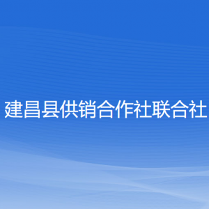 建昌县供销合作社联合社各部门联系电话