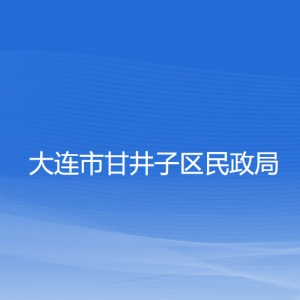 大连市甘井子区民政局各部门联系电话