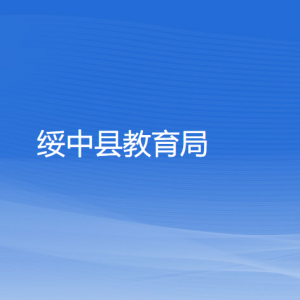 绥中县教育局各部门对外联系电话