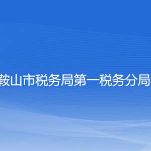 鞍山市第一税务分局涉税投诉举报及纳税服务电话