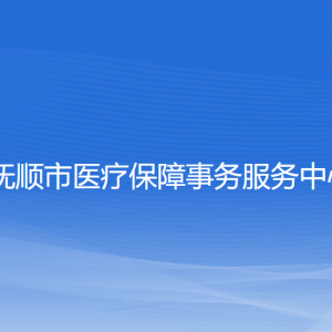 抚顺市医疗保障事务服务中心各部门联系电话