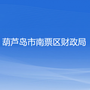 葫芦岛市南票区财政局各部门联系电话