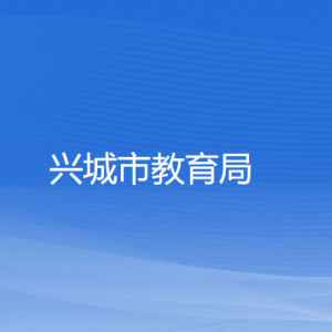 兴城市教育局各部门对外联系电话