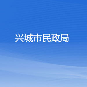 兴城市民政局各部门对外联系电话