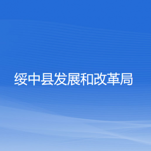 绥中县发展和改革局各部门对外联系电话