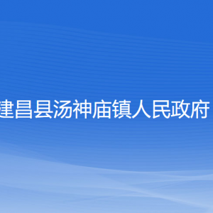 建昌县汤神庙镇人民政府各部门联系电话