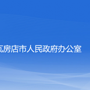 瓦房店市人民政府办公室各部门联系电话