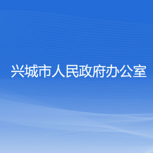 兴城市人民政府办公室各部门联系电话