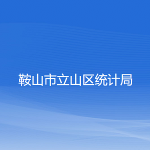 鞍山市立山区统计局各部门工作时间及联系电话