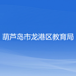 葫芦岛市龙港区教育局各部门联系电话