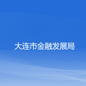 大连市金融发展局各部门联系电话