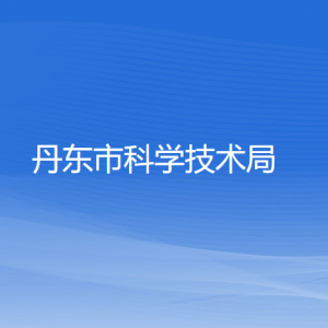 丹东市科学技术局各科室办公地址及联系电话