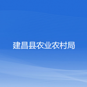 建昌县农业农村局各部门联系电话