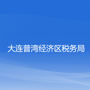 大连普湾经济区税务局涉税投诉举报和纳税服务咨询电话