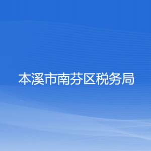 本溪市南芬区税务局涉税投诉举报和纳税服务咨询电话