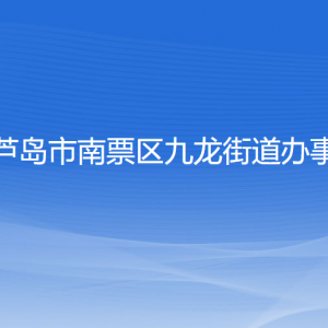 葫芦岛市南票区九龙街道办事处各部门联系电话