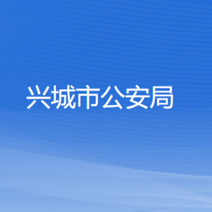 兴城市公安局各部门负责人和联系电话