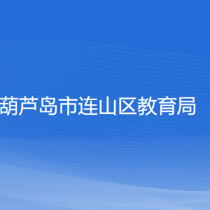 葫芦岛市连山区教育局各部门联系电话