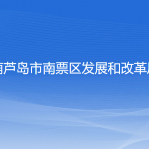 葫芦岛市南票区发展和改革局各部门联系电话