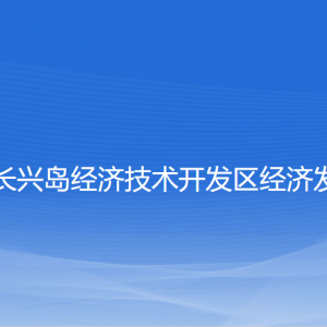 大连长兴岛经济技术开发区经济发展局各部门联系电话