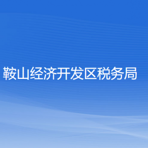 鞍山市经济开发区税务局涉税投诉举报及纳税服务电话