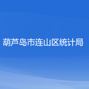 葫芦岛市连山区统计局各部门联系电话