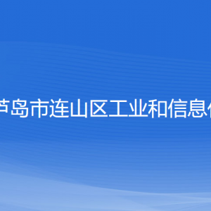 葫芦岛市连山区工业和信息化局各部门联系电话