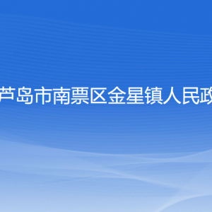 葫芦岛市南票区金星镇人民政府各部门联系电话