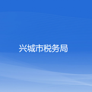 兴城市税务局涉税投诉举报和纳税服务咨询电话