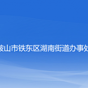 鞍山市铁东区湖南街道各部门负责人和联系电话