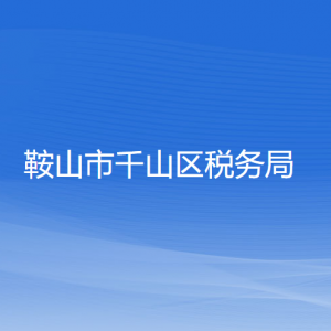 鞍山市千山区税务局涉税投诉举报及纳税服务电话