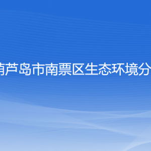 葫芦岛市南票区生态环境分局各部门联系电话