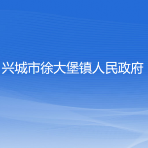 兴城市徐大堡镇人民政府各部门对外联系电话