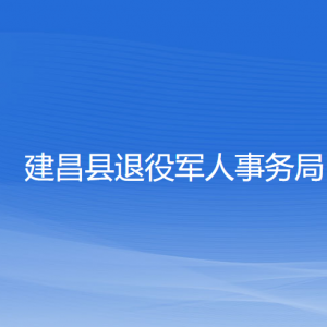 建昌县退役军人事务局各部门联系电话