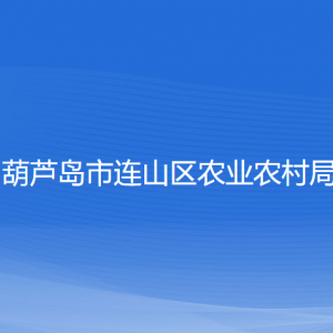 葫芦岛市连山区农业农村局各部门联系电话