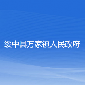 绥中县万家镇人民政府各部门联系电话