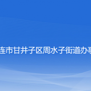 大连市甘井子区周水子街道办事处各部门联系电话