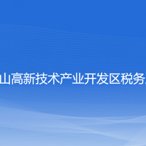 鞍山市高新技术产业开发区税务局涉税投诉举报及纳税服务电话